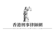 HKCriminalLawyers.com Secara Resmi Diluncurkan untuk Memberikan Bantuan Hukum Profesional dalam Kasus-kasus Pidana