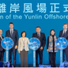 The Yunlin Offshore Wind Farm has officially been inaugurated