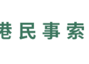 Hong Kong Civil Claim Centre (hkcivilclaim.com) Officially Launched to Provide Comprehensive Information on Work Injuries and Civil Claims