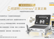 Merz Aesthetics® Hong Kong Luncurkan Program Verifikasi Keaslian Ultherapy® untuk Lindungi Pasien dari Transduser Palsu
