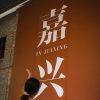 Jiaxing Invites Korean Influencers for In-Depth Cultural Tour, Breaking New Ground in Inbound Tourism with “Culture+”