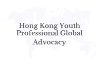 Hong Kong Youth Professional Global Advocacy