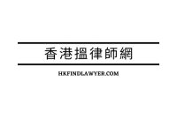 HKFindLawyer Launches Hong Kong’s First “Work Injury Occupation and Injury Compensation Database” Empowering Workers to Understand Their Rights and Compensation Process