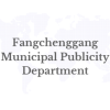 Fangchenggang Municipal Publicity Department