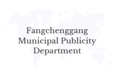 Fangchenggang Municipal Publicity Department